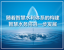 隨著智慧水利體系的構建，智慧水務將進一步發展